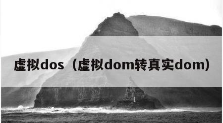 虚拟dos（虚拟dom转真实dom）