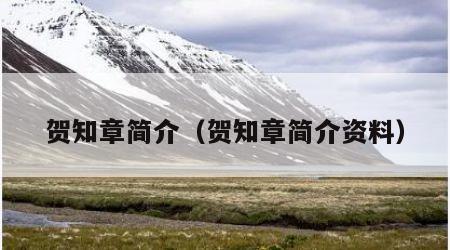 贺知章简介（贺知章简介资料）
