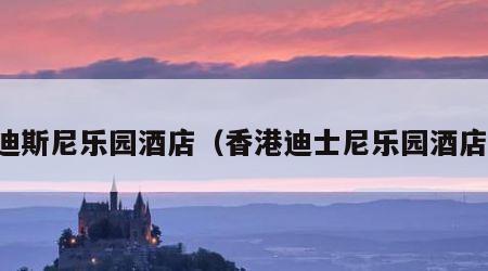 迪斯尼乐园酒店（香港迪士尼乐园酒店）
