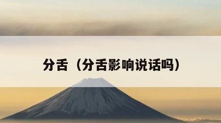分舌（分舌影响说话吗）
