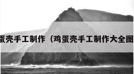 鸡蛋壳手工制作（鸡蛋壳手工制作大全图片）