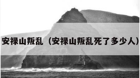 安禄山叛乱（安禄山叛乱死了多少人）
