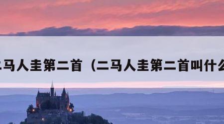 二马人圭第二首（二马人圭第二首叫什么）