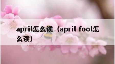 april怎么读（april fool怎么读）