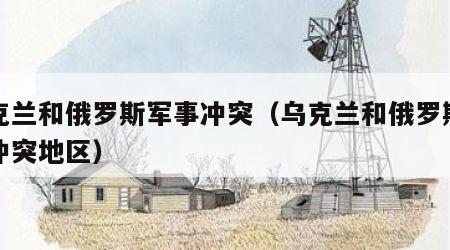 乌克兰和俄罗斯军事冲突（乌克兰和俄罗斯军事冲突地区）