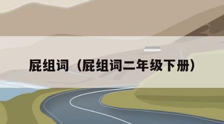 屁组词（屁组词二年级下册）