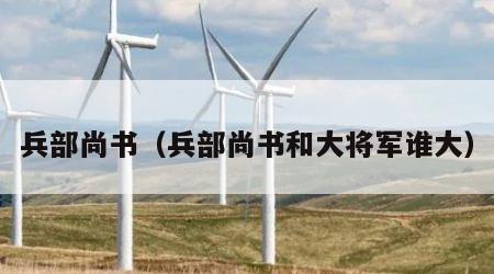兵部尚书（兵部尚书和大将军谁大）