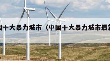 中国十大暴力城市（中国十大暴力城市最新排名）