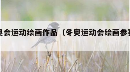 冬奥会运动绘画作品（冬奥运动会绘画参赛作品）