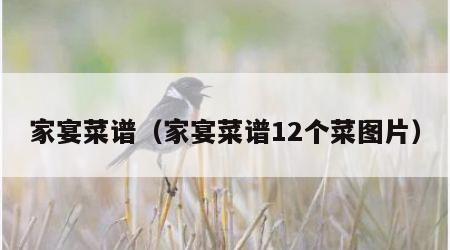 家宴菜谱（家宴菜谱12个菜图片）