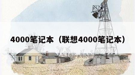 4000笔记本（联想4000笔记本）