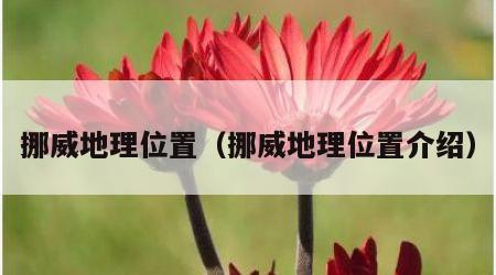 挪威地理位置（挪威地理位置介绍）