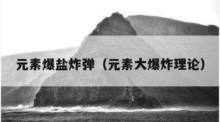元素爆盐炸弹（元素大爆炸理论）