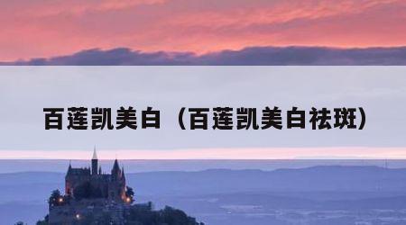 百莲凯美白（百莲凯美白祛斑）