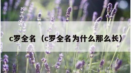c罗全名（c罗全名为什么那么长）