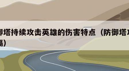 防御塔持续攻击英雄的伤害特点（防御塔攻击间隔）
