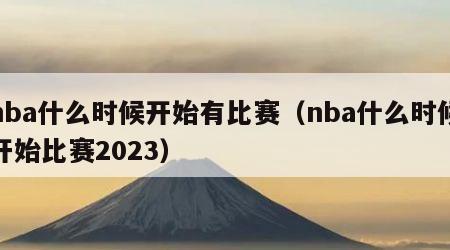 nba什么时候开始有比赛（nba什么时候开始比赛2023）
