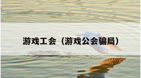 游戏工会（游戏公会骗局）