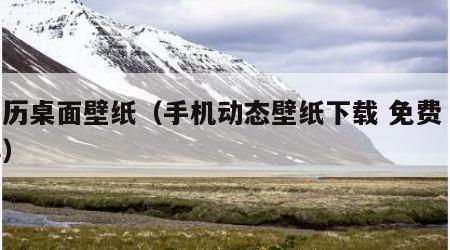 月历桌面壁纸（手机动态壁纸下载 免费 全屏）