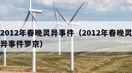 2012年春晚灵异事件（2012年春晚灵异事件罗京）