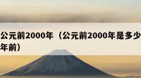 公元前2000年（公元前2000年是多少年前）