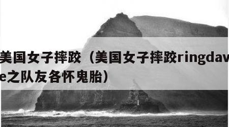 美国女子摔跤（美国女子摔跤ringdave之队友各怀鬼胎）