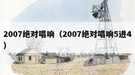 2007绝对唱响（2007绝对唱响5进4）