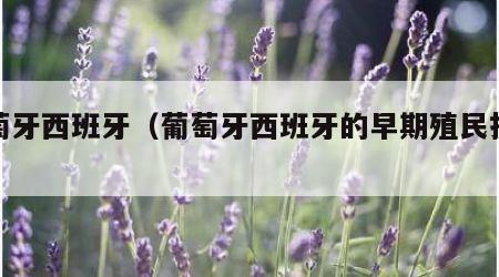 葡萄牙西班牙（葡萄牙西班牙的早期殖民扩张）