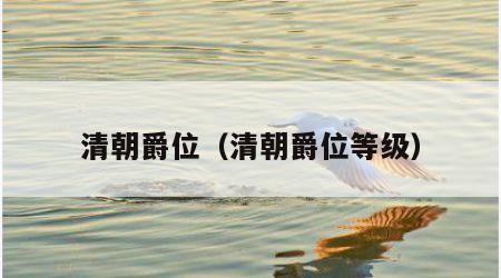 清朝爵位（清朝爵位等级）