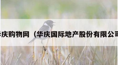 华庆购物网（华庆国际地产股份有限公司）