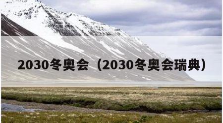 2030冬奥会（2030冬奥会瑞典）