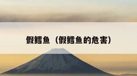 假鳕鱼（假鳕鱼的危害）