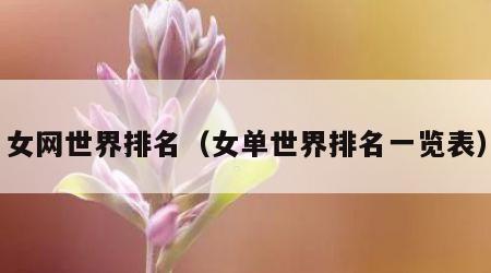 女网世界排名（女单世界排名一览表）