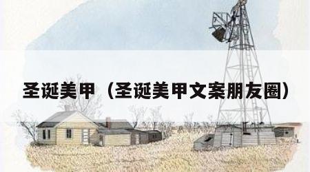 圣诞美甲（圣诞美甲文案朋友圈）
