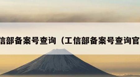 工信部备案号查询（工信部备案号查询官网）