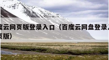 百度云网页版登录入口（百度云网盘登录入口网页版）