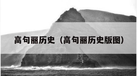 高句丽历史（高句丽历史版图）