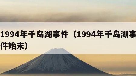 1994年千岛湖事件（1994年千岛湖事件始末）