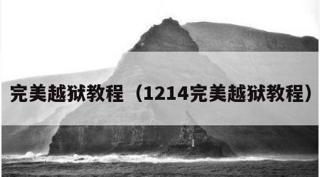完美越狱教程（1214完美越狱教程）