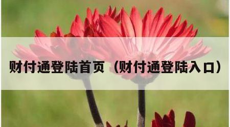 财付通登陆首页（财付通登陆入口）