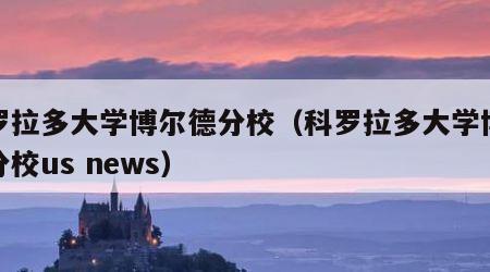 科罗拉多大学博尔德分校（科罗拉多大学博尔德分校us news）