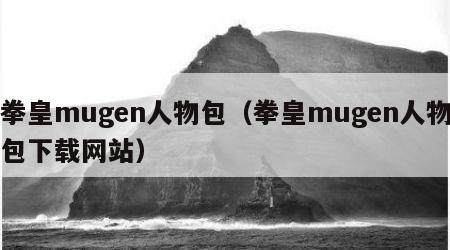 拳皇mugen人物包（拳皇mugen人物包下载网站）