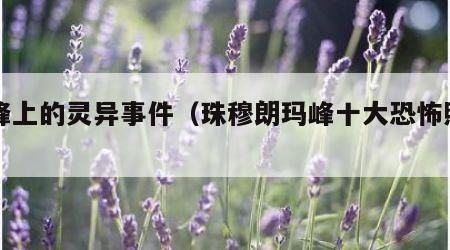 珠峰上的灵异事件（珠穆朗玛峰十大恐怖照片）