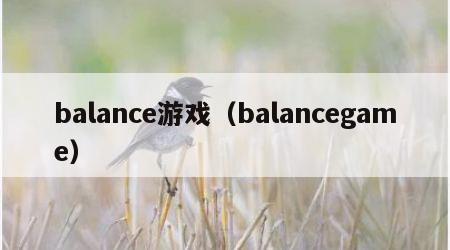 balance游戏（balancegame）