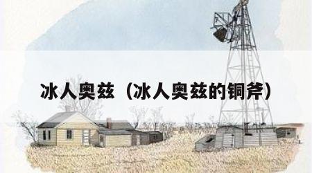 冰人奥兹（冰人奥兹的铜斧）