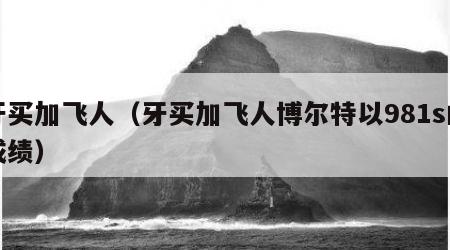 牙买加飞人（牙买加飞人博尔特以981s的成绩）