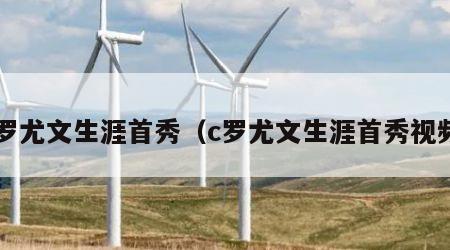 c罗尤文生涯首秀（c罗尤文生涯首秀视频）