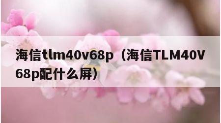 海信tlm40v68p（海信TLM40V68p配什么屏）