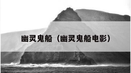幽灵鬼船（幽灵鬼船电影）