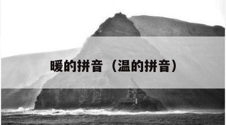 暖的拼音（温的拼音）